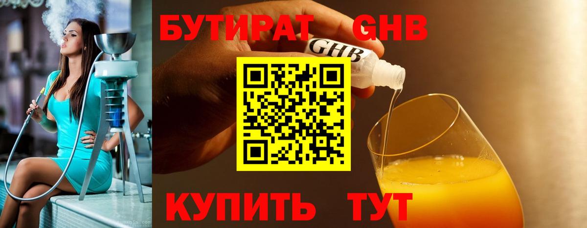 БУТИРАТ  Бутират жидкий экстази  Вход с VPN  Канаш 