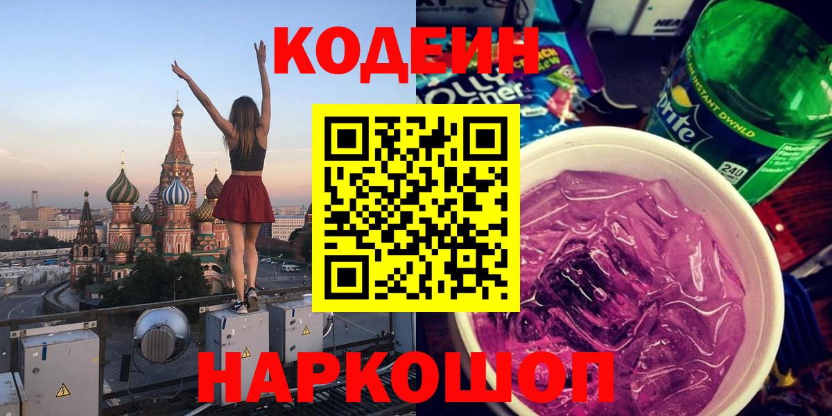 Канаш  Codein Purple Drank  Вход с VPN  Кодеиновый сироп Lean Purple Drank 