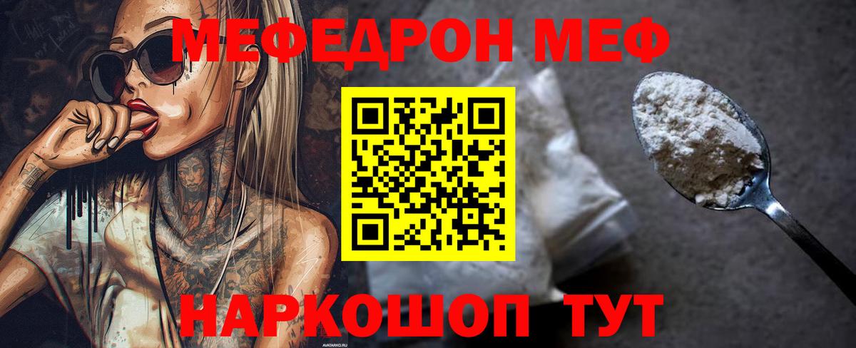 Меф мяу мяу мука Канаш
